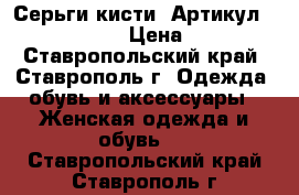  Серьги-кисти 	 Артикул: kist_55-1	 › Цена ­ 450 - Ставропольский край, Ставрополь г. Одежда, обувь и аксессуары » Женская одежда и обувь   . Ставропольский край,Ставрополь г.